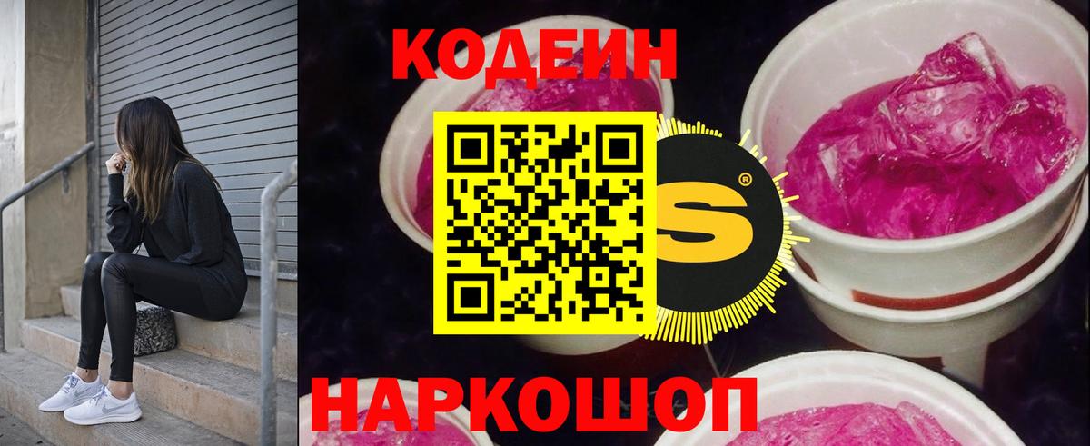 Кодеин напиток Lean (лин)  Вход с VPN  Биробиджан 